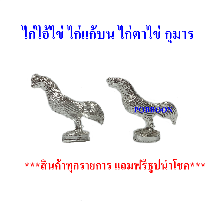 ไก่-ไก่จิ๋ว-ทองเหลืองไก่เงินไก่แก้บน-ราคาขาย1ตัว-ขายต่อตัว-ไก่แก้บน-ไก่ไอ้ไข่-รูปปั้นไก่-ไก่มงคล-ไก่นำโชค-ราคา1ตัว-ถวายแก้บน