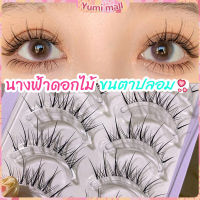 Yumi ขนตาปลอมแบบเซท  แผ่งขนตาปลอม 3D หนาแน่น ดูเป็นธรรมชาติ แบบช่อขนตา นิ่ม  false eyelashes