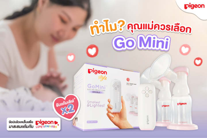 pigeon-พีเจ้น-ชุดเครื่องปั๊มคู่-รุ่นโกมินิ-พร้อมของแถมมูลค่า-1-474-บาท-แถมฟรี-power-bank