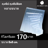 ถุงซิปล๊อค Ziplock ขนาด 6x8 cm แพ๊ค 1 กิโลกรัม