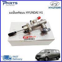 แม่ปั้มครัชบน HYUNDAI H1 ราคา/ตัว