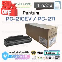 Pantum PC-210EV/PC-211 (1.6K)  (1 กล่อง) ตลับหมึกเลเซอร์ สีดำ Pantum:P2200, P2207, P2500, P2505,P2500W, M6500 #หมึกเครื่องปริ้น hp #หมึกปริ้น   #หมึกสี   #หมึกปริ้นเตอร์  #ตลับหมึก