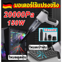 [จัดส่งทันทีจากกรุงเทพฯ รับประกัน 2 ปี]️20000PA ดูด/สูบ/เป่าได้️เครื่องดูดฝุ่นในรถ เครื่องดูดในรถ เครื่องดูดฝุ่นไร้สาย เครื่องดูดฝุ่น Car Vacuum Cleanerเครื่องดูดฝุ่นขนาดเล็ก ที่ดูดฝุ่นในรถยนต์ ภายในบ้าน เตียง