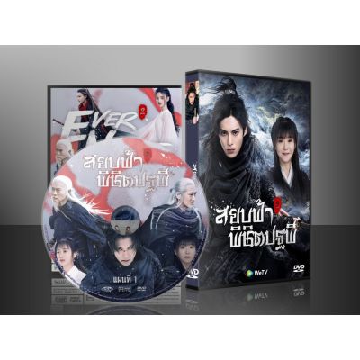 หนังดัง!! ขายดี!! ซีรี่ย์จีน Ever Night Season 2 สยบฟ้าพิชิตปฐพี ภาค 2 (พากย์ไทย/ซับไทย) DVD 8 แผ่น พร้อมส่ง