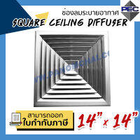 [PSC] ส่งจากไทย! ช่องระบายอากาศ หัวจ่ายแอร์ กริลแอร์ SQUARE CEILING DIFFUSER 14inch X 14inch สีอลูมิเนียม (ขนาดช่องเจาะ)