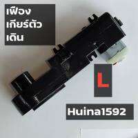 เฟืองเกียร์ ตัวเดิน ฝั่ง (R) แม็คโครบังคับรุ่น Huina 1592 ตรงรุ่น (ส่งจาก กทม. ทุกวัน)