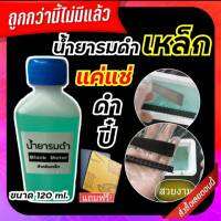 (ใหญ่จัมโบ้) น้ำยารมดำเหล็ก น้ำยารมดำสูตรเย็น ขนาด120 ml. เป็นน้ำยารมดำสูตรเย็นแบบแช่ แค่แช่ก็ดำปี๋ ใช้ง่าย ราคาสบายกระเป๋า พร้อมส่ง.!!!