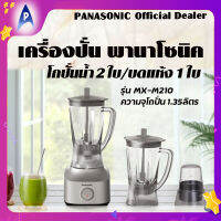 Panasonic เครื่องปั่นน้ำผลไม้และเครื่องบดอาหาร รุ่น MX-M210 ความจุ 1.35ลิตร มีโถปั่นน้ำ 2 ใบ