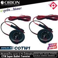 ทวิตเตอร์เสียงแหลมรถยนต์ ORION รุ่น COBALT COTW1 ทวิตเตอร์PEI Dirphgram ทนความร้อนสูง ราคาต่อ 1 คู่