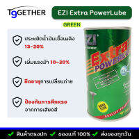 EZI Extra PowerLube (Green) 326 ml. ของแท้? สารเสริมประสิทธิภาพเครื่องยนต์ สินค้าส่งออก 29 ประเทศทั่วโลก