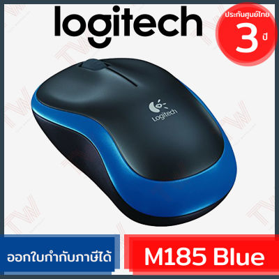Logitech M185 Wireless Mouse (genuine) สีฟ้า ประกันศูนย์ 3ปี ของแท้ (Blue)