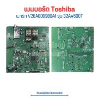 เมนบอร์ด Toshiba [พาร์ท V28A000980A1] รุ่น 32AV600T ?อะไหล่แท้ของถอด/มือสอง?