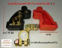 ( 2 คู่ ) ยางหุ้มขั้วแบตเตอรี่ ทนความร้อน เนื้อ PVC แดงดำ 2 คู่ต่อแพ็ค