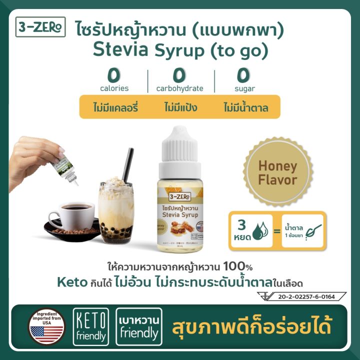 3zero-น้ำเชื่อมไซรัปหญ้าหวาน-100-จาก-usa-แบบพกพา-รสน้ำผึ้ง-stevia-syrup-to-go-with-100-stevia-from-usa-honey-30ml-bottle