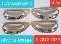 เบ้าประตู เบ้ารองมือเปิดประตู Mitsubishi Attrage มิตซูบิชิ แอททราจ ปี 2012-ปัจจุบัน สีเงิน รุ่นมีรูกุญแจข้างเดียว(ใช้เทป3M)