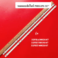 หลอดแบล็คไลท์(PHILIPS) อะไหล่ใหม่ รุ่น32PHA3002S/67*รุ่น32PHT5853S/67*32PHT4002S/67