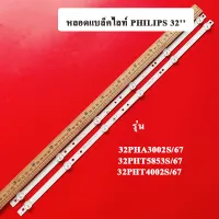 หลอดแบล็คไลท์ tv (PHILIPS รุ่น32PHA3002S/67/รุ่น32PHT5853S/67/32PHT4002S/67)(ุุ6ดวง 2เส้น) อะไหล่ใหม่