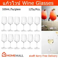 แก้วไวน์ แก้วไวน์แดง แก้วไวน์ขาว แก้วไวน์สวยๆ แก้วใส 320มล. (12ใบ) Wine Glass for White Wine and Red Wine Glasses 320ml. (12 units)