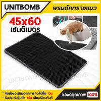 UNITBOMB แผ่นดักทรายแมว พรม 2 ชั้น ล้างน้ำได้ เททรายออกได้ ช่วยดัก ทรายแมว ที่ติดตามเท้า/ ห้องน้ำแมว/ เสื่อแมว/ พรมรองกระบะทรายแมว Cat Litter Mat