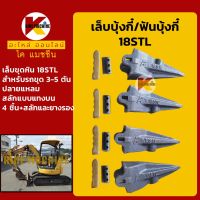 เล็บขุด/ฟันขุด18STL+สลักแทงบน ขุดหิน ปลายแหลม เล็บบุ้งกี๋ ฟันบุ้งกี๋ โคมัตสุ KOMATSU ยันม่าร์ KMอะไหล่+ชุดซ่อม