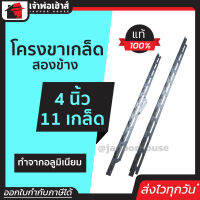 ⚡ส่งทุกวัน⚡ โครงขาเกล็ด ขาเกล็ดอลูมิเนียม 4 นิ้ว 11 เกล็ด สองข้าง Barco แข็งแรง ทน ไม่เป็นสนิม