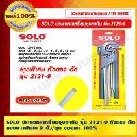 โปรโมชั่น SOLO ประแจหกเหลี่ยมชุบซาติน แบบยาวพิเศษ หัวตรง ตัด No.2121-9 ตัว/ชุด ของแท้ 100% ร้านเป็นตัวแทนจำหน่ายโดยตรง ราคาถูก ประแจ ประแจเลื่อน ประแจปอนด์ ประแจคอม้า