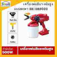 SH-DB9000 เครื่องพ่นสีแรงดันสูง แบบมือถือ ระบบ Airless Sprayer พ่นสีน้ำ พ่นสีน้ำมัน บรรจุสี 1 ลิตร