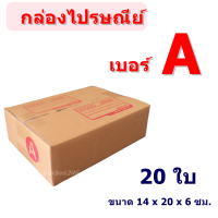 (แพ็ค 20 ใบ) กล่องไปรษณีย์ เบอร์ A กล่องพัสดุ ราคาโรงงานผลิตโดยตรง มีเก็บเงินปลายทาง