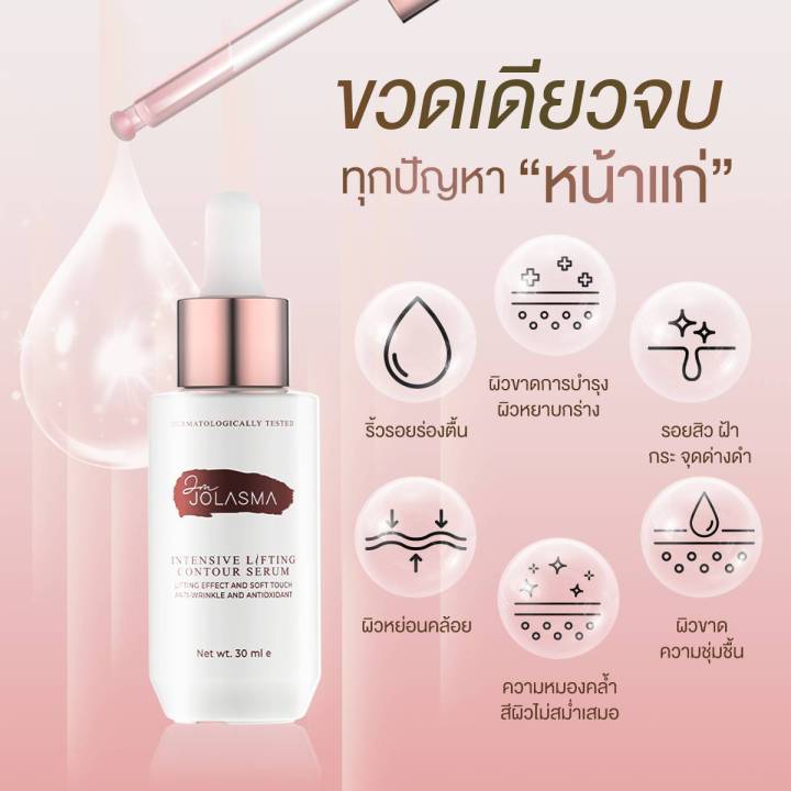 jolasma-contour-serum-โจลาสม่าเซรั่มสเต็มเซลล์แบบทา-หน้าเด็ก-ย้อน-วัย-ของแท้จากบริษัท