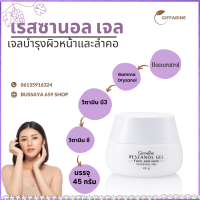 กิฟฟารีน เรสซานอล เจลทาหน้า สูตรอ่อนโยน ไม่มีน้ำหอม ครีมองุ่น   Reszanol gel Giffarine ครีมทาหน้า มอยเจอร์ไรเซอร์ เจลใสทาหน้า ขนาด 45g.