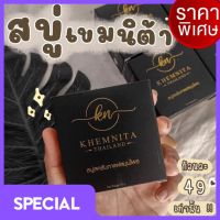 สครับเขมนิต้า เขมนิต้า สครับขัดผิวใส สมุนไพรไทย Khemnita Thailand ปริมาณ 50 g. ( 1 ก้อน)