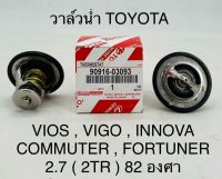 วาล์วน้ำ  TOYOTA  VIOS , VIGO , INNOVA, COMMUTER, FORTUNER  2.7 (2TR)  82องศา  OEM