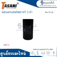 คอนเดนเซอร์สตาร์ทสองค่า ( แคปสตาร์ท ) ขนาด 330-350 v. TASANI มีหลายค่าไมโคร *สินค้าสามารถออกใบกำกับภาษีได้