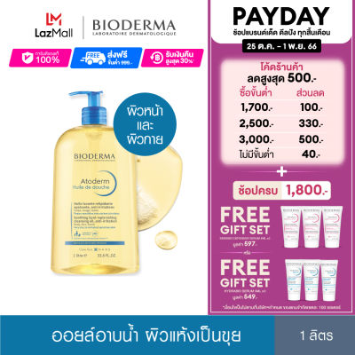 Bioderma Atoderm Huile de douch 1000 ml ออยล์อาบน้ำสูตรฟื้นบำรุงผิวธรรมดา ผิวแห้งมาก ระคาย เป็นขุย