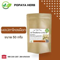 ปลาไหลเผือก ผง 50 กรัม ปลาไหลเผือก100% (Tongkat Ali Powder)