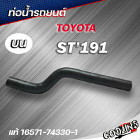 ท่อน้ำบน ST190 St191 โตโยต้า ของแท้TOYOTA ( รหัส.16571-74330-1 )