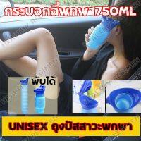 Unisex ถุงปัสสาวะพกพา/ถังปัสสาวะแบบพับเก็บได้/กระบอกฉี่พกพา ความจุ 750ml ง่ายต่อการพกพา วัสดุทนทาน PPT+TPR สุขาเคลื่อนที่ ออกทริปกางเต็นท์ เดินป่า สตรีตั้งครรค์และผู้ป่วยติดเตียง