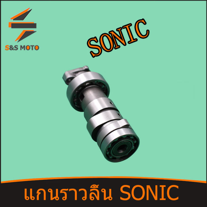 แกนราวลิ้น-แคมเดิม-อะไหล่มอเตอร์ไซค์-sonic-แคมเดิม-แคม-เดิม-พร้อมส่ง-จัดส่งด่วน