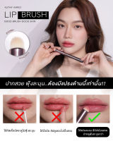 Kathy Amerz แปรง LIP BRUSH แปรงเดียวใช้ได้ทั้งหน้า แปรงทาลิปฟุ้ง เกลี่ยคอลซิลเลอร์ ไลท์ดั้งให้โด่ง 5ฟังก์ชั่นในแท่งเดียว