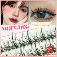 ขนตาปลอม ขนตาปลอมแต่งหน้ามืออาชีพ 120 ช่อ ช่อคนตาเทรนสาวเวียดนาม  Little devil false eyelashes