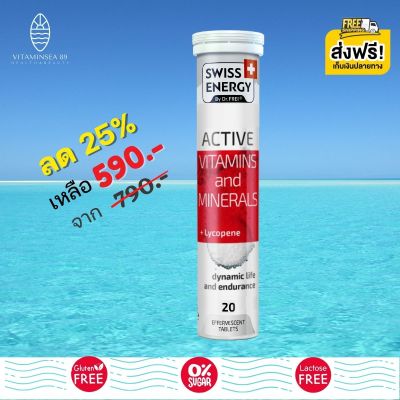 ส่งฟรี Swiss Energy Active vitamins and minerals + Lycopene (1 หลอด) วิตามินแอคทีฟ สดชื่น ตื่นตัว ทั้งวัน กระฉับกระเฉง กระปรี้กระเปร่า