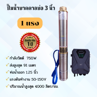 ปั๊มน้ำบาดาลโซล่าเซลล์ ซับเมอร์สโซล่าเซลล์ 750W บ่อ 3 นิ้ว ท่อ 1.25 นิ้ว รับประกัน 1 ปี มีเก็บเงินปลายทาง