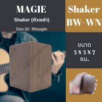 กลองคาฮองจิ๋ว เครื่องเขย่าให้จังหวะดนตรี Shaker  Magie BW-WN  ลายหน้าไม้วอลนัท