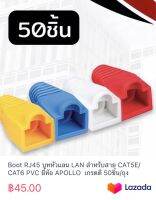 Boot RJ45 บูทหัวแลน LAN สำหรับสาย CAT5E/ CAT6 PVC ยี่ห้อ APOLLO  เกรดดี 50ชิ้น/ถุง