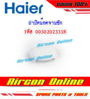 ฝาปิดหัวน๊อตจานซัก Pulsator Cover รหัส 0030202331R