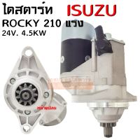 ไดสตาร์ท ISUZU ROCKY JUMBO 210HP  6SA 24V 4.5KW /STARTER ISUZU 210HP ไดทด ใหม่