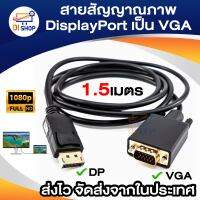 สายสัญญาณภาพ DisplayPort (DP) เป็น VGA 1080P สำหรับ TV PC , สายเคเบิล Displayport มัลติมีเดียความละเอียดสูง