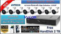 ชุดกล้องวงจรปิด HDCCTV AVTECH 8CH CCD OutDoor 2 Megapixel 8Unit ฟรี HardDisk 2TB Free DDNS ( รับประกัน 2 ปี )