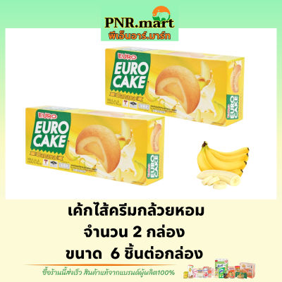 PNR.mart(2x6ชิ้น) ยูโร่ เค้กไส้ครีมกล้วยหอม euro cake banana / ยูโร่คัสตาร์ดเค้ก ยูโร่กล้วย ขนม เค้ก ขนมปัง ขนมกินกับกาแฟ กินเล่น ฮาลาล halal snack custard