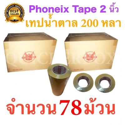 78 ม้วน เทปกาวน้ำตาล เทปขุ่น ปิดกล่อง PHOENIX TAPE ยาว 200 หลา/ม้วน